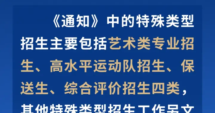事关2026高考特殊类型招生，教育部通知！
