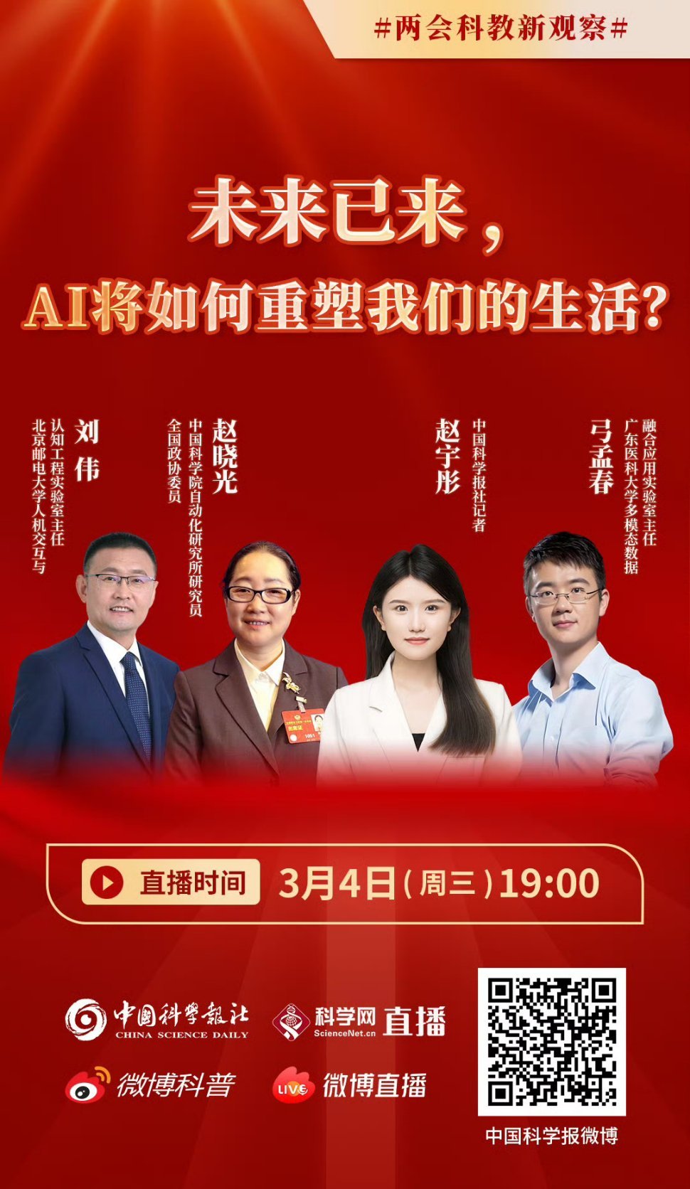 两会科教新观察 AI浪潮汹涌来袭，从导航到养老，全方位“入侵”生活！今晚七点，大