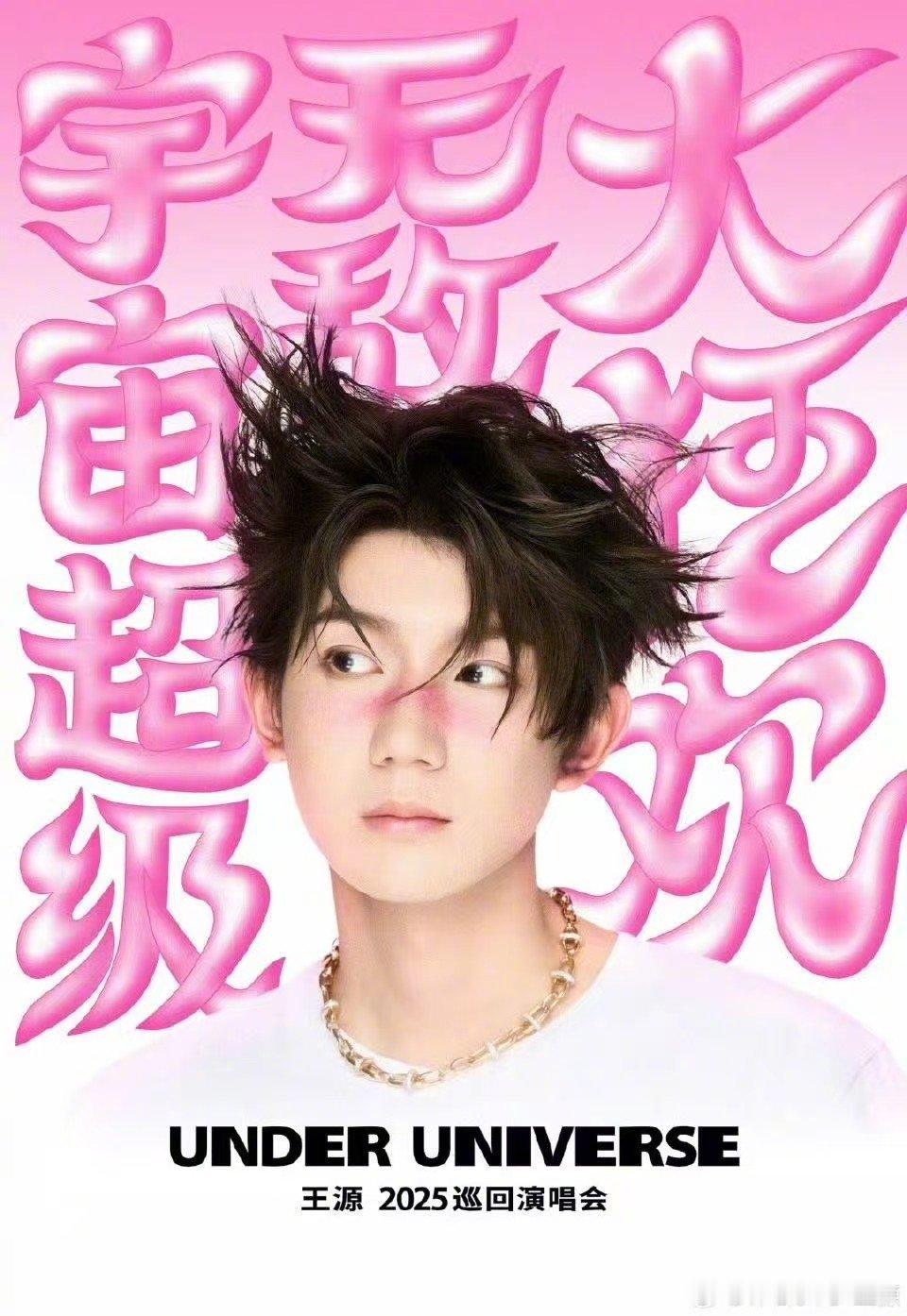 王源演唱会微博十大热搜演唱会 实火！王源演唱会稳居微博十大热搜演唱会，话题阅读量