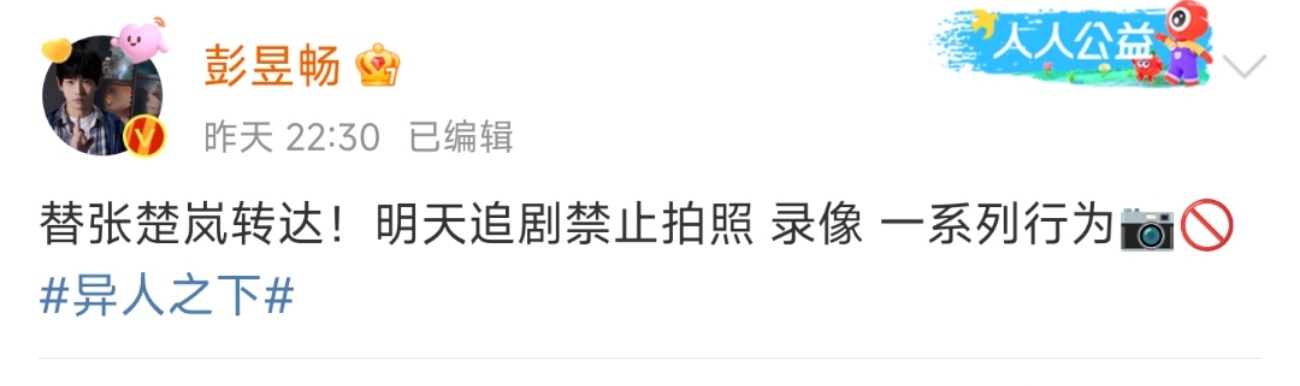 #张楚岚e人变i人##异人之下的终极显眼包#彭昱畅在逃避什么？哈哈哈哈哈 ​​​