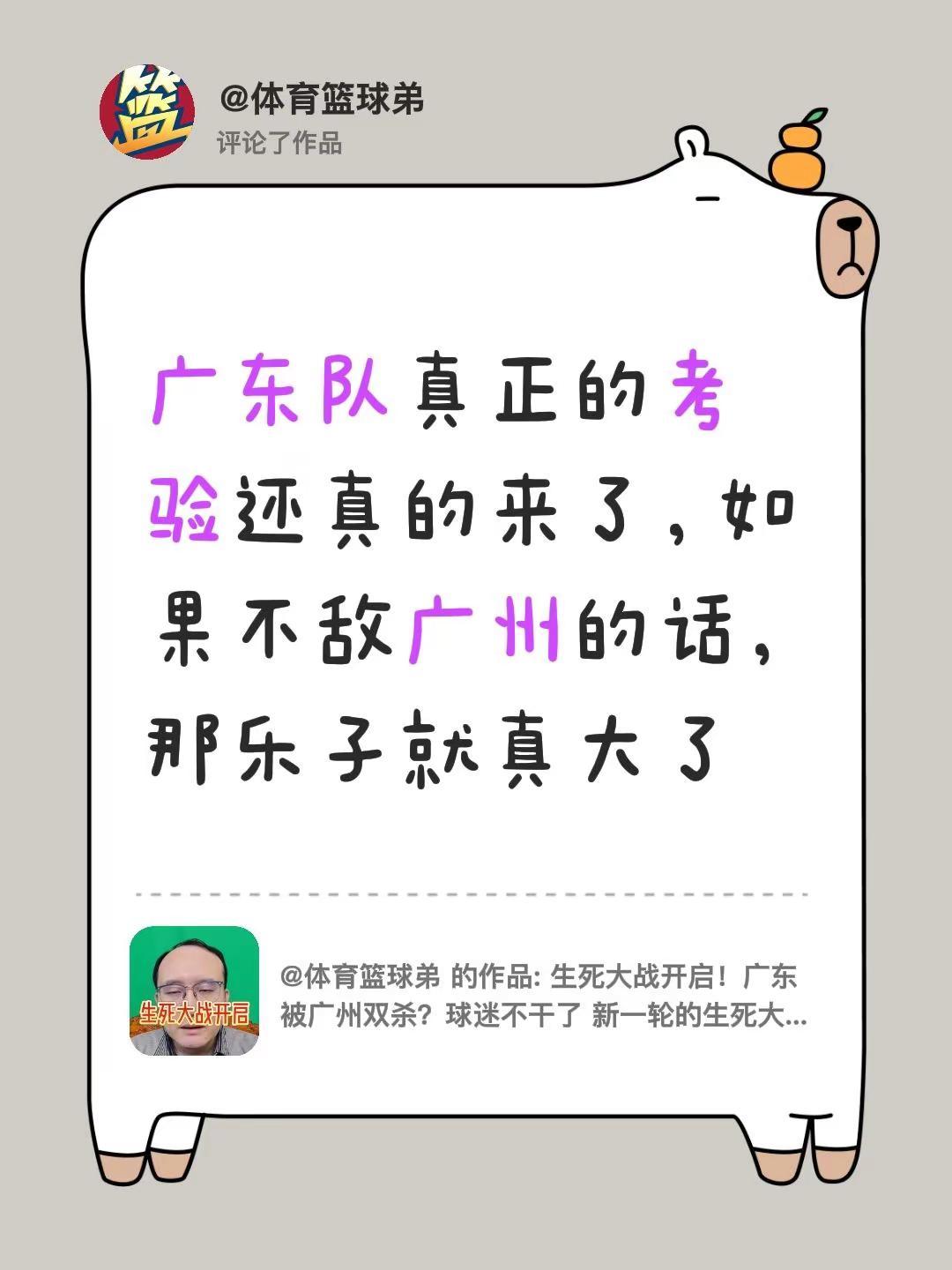 我评论了@体育篮球弟 的作品：广东队真正的考验还真的来了，如果不敌广州的话，那乐