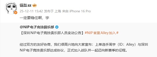 锅盔看上单Alley加入NIP：一定要稳住啊，宇