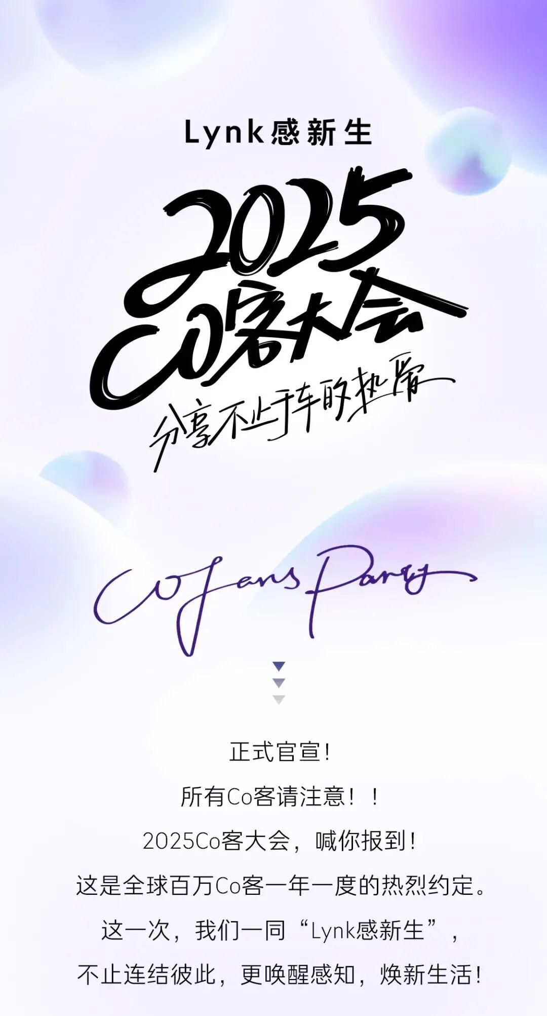2025Co客大会，Lynk感新生，故事发生！