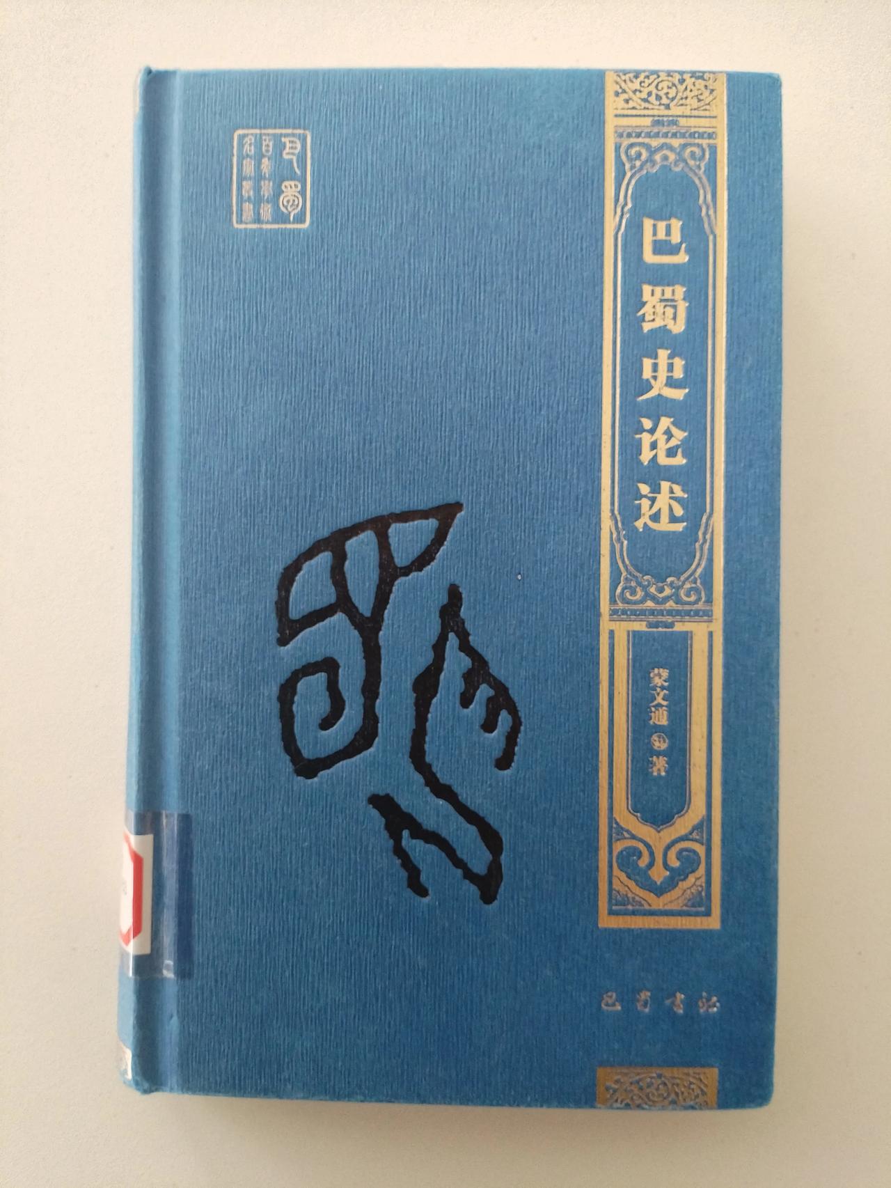 本频道主题书籍分享之——《巴蜀史论述》

蒙文通 著

本书编入四川史学家蒙文通