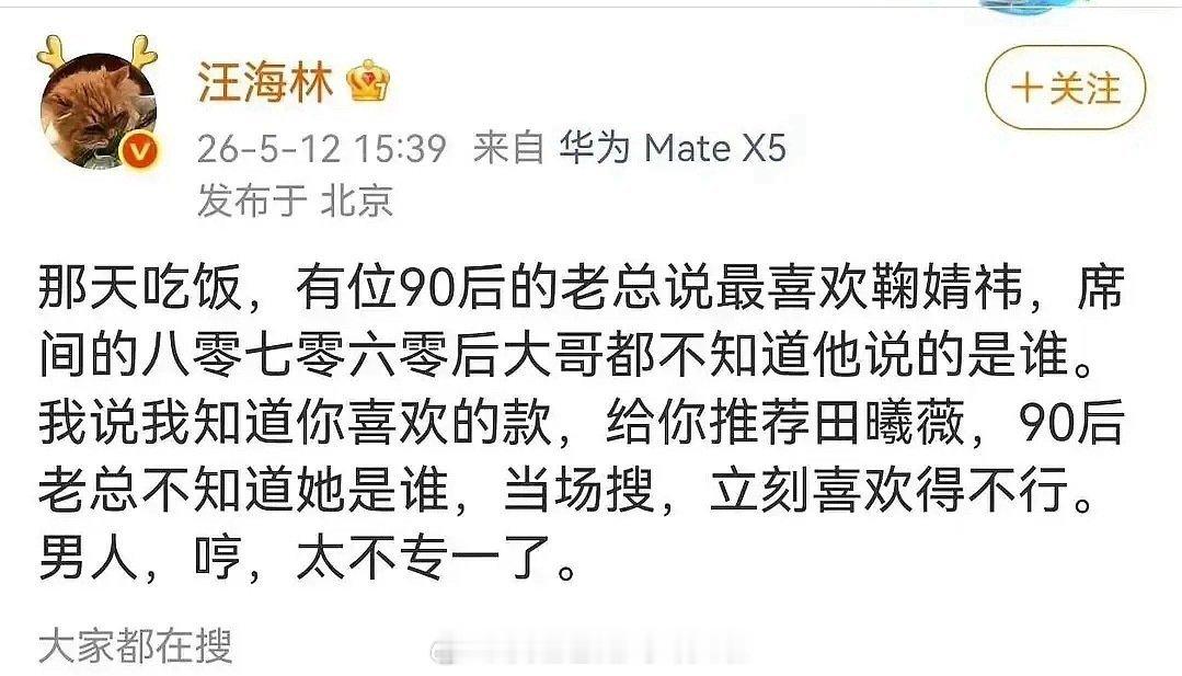 汪海林发博说在饭局上遇到喜欢鞠婧祎的90后老总，他说知道老总喜欢的款推荐了田曦薇