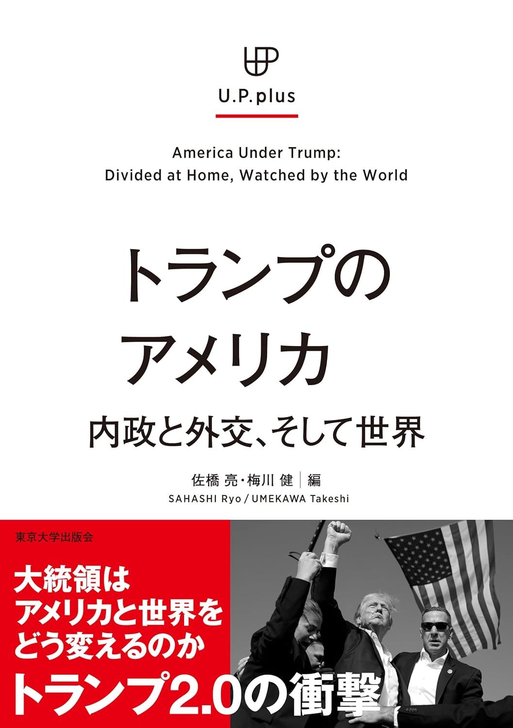 佐橋 亮, 梅川 健 (編)『 トランプのアメリカ: 内政と外交、そして世界 (