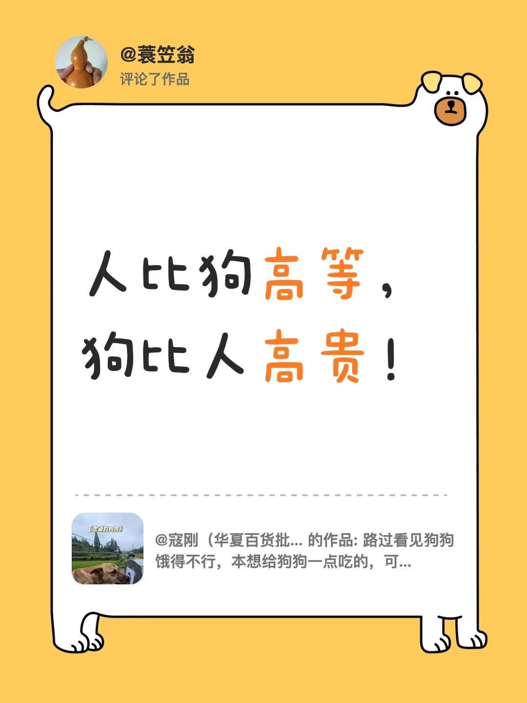 我评论了@寇刚（华夏百货批发） 的作品：人比狗高等，狗比人高贵！