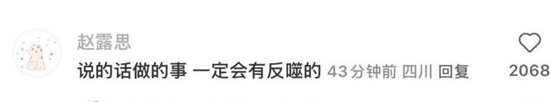 赵露思：说的话做的事一定会有反噬的。 ​​​