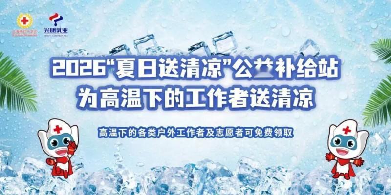 光明乳业九年践约送清凉 为城市守护者撑起一夏“鲜”凉
 　　每当到了夏季，当大多