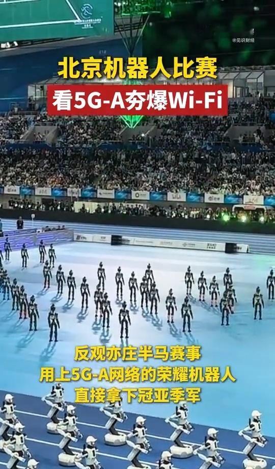 北京人形机器人运动会现场，大量观众造成WiFi信号干扰，部分机器人出现信号不稳甚
