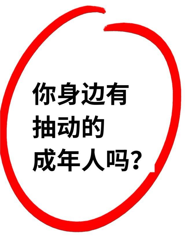 很多家长说，孩子小时候的抽动 大了就好了，直到家长们留意成年人也有一些...