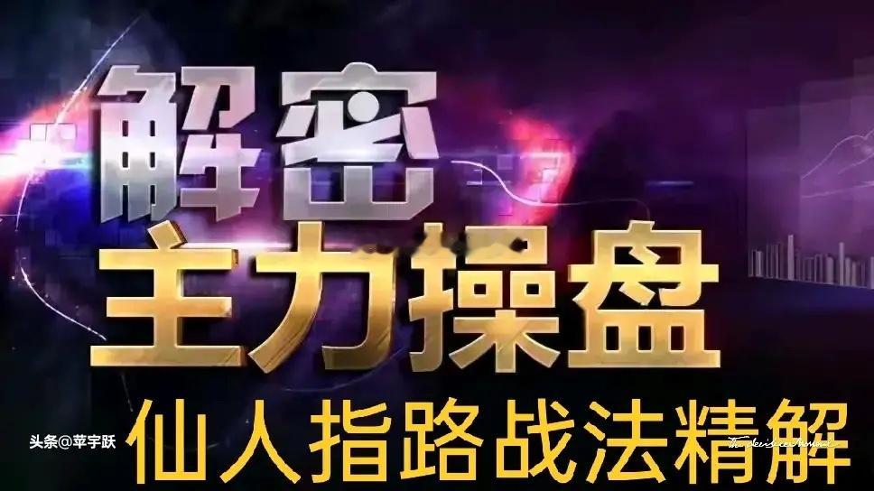 仙指破迷雾，战法显奇能。此篇解密主力操盘，深度剖析仙人指路战法。仙人指路于股市之