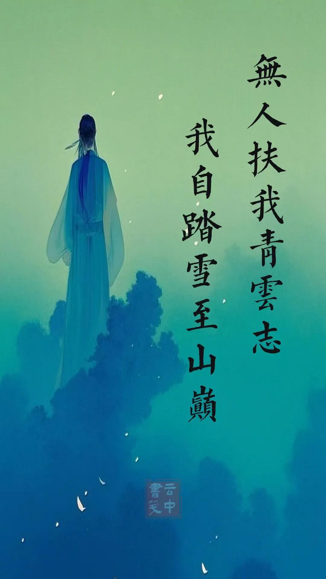 无人扶我青云志，我自踏雪至山巅

释义：即使没有他人助我实现青云之志，我也会独自