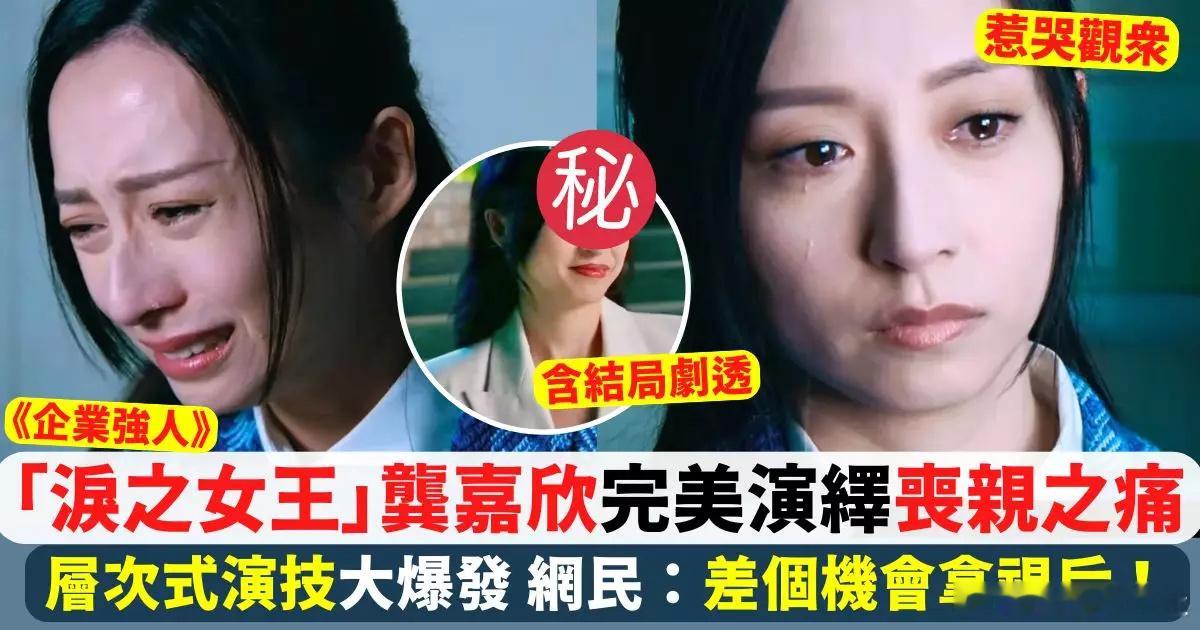 《企業強人》早前播出第8集，方芳（龔嘉欣飾）一幕喊戲贏盡好評，網民力封港版「淚之
