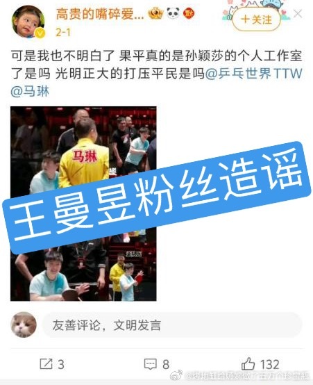 王曼昱粉丝又在造谣孙颖莎了，到底谁在WTT ITTF发的视频里有马林喂球了[太开