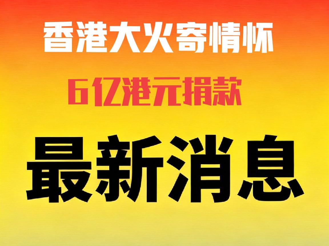 香港大火捐款总额6亿港元（截止11月27日）
2025年11月香港大埔宏福苑火灾