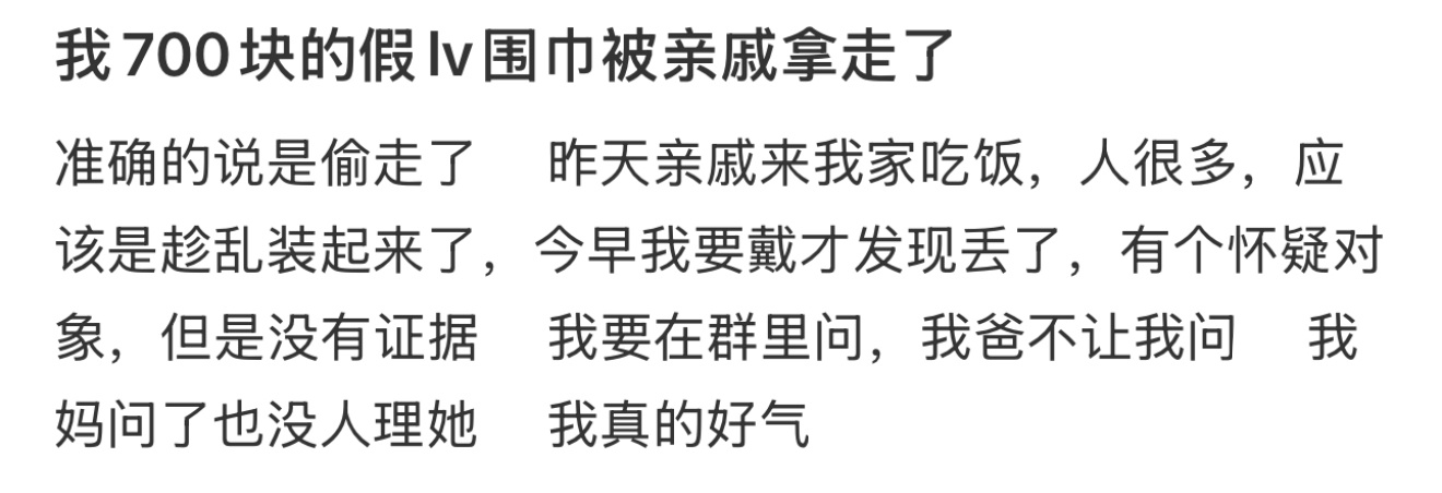 我700块的假lv围巾被亲戚拿走了 