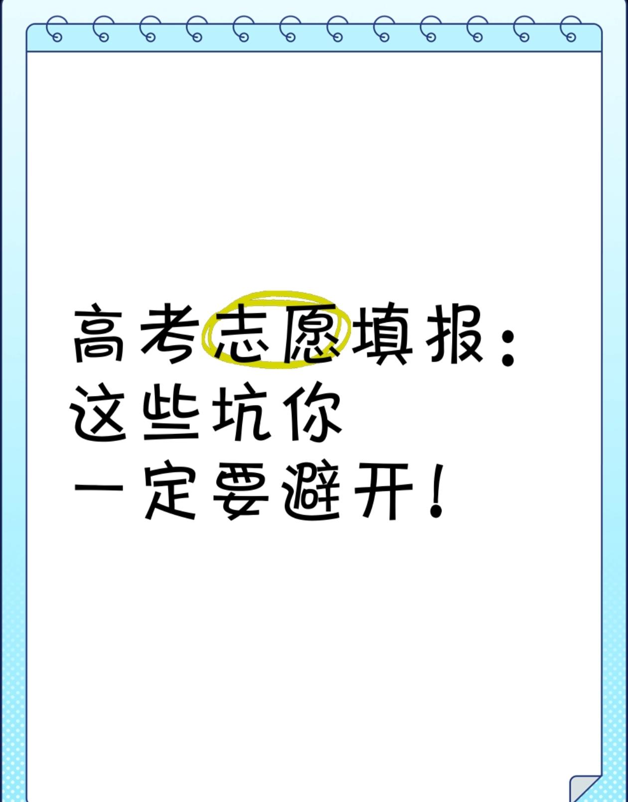 张雪峰走后才领悟：普通家庭填报志愿，别被“兴趣”误导
张雪峰老师，那个曾因“大实