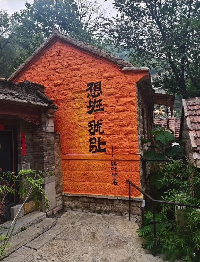 差点看傻眼！墙上少写一个字，打工人瞬间破防😂
山东红叶柿岩的网红打卡墙，原本是