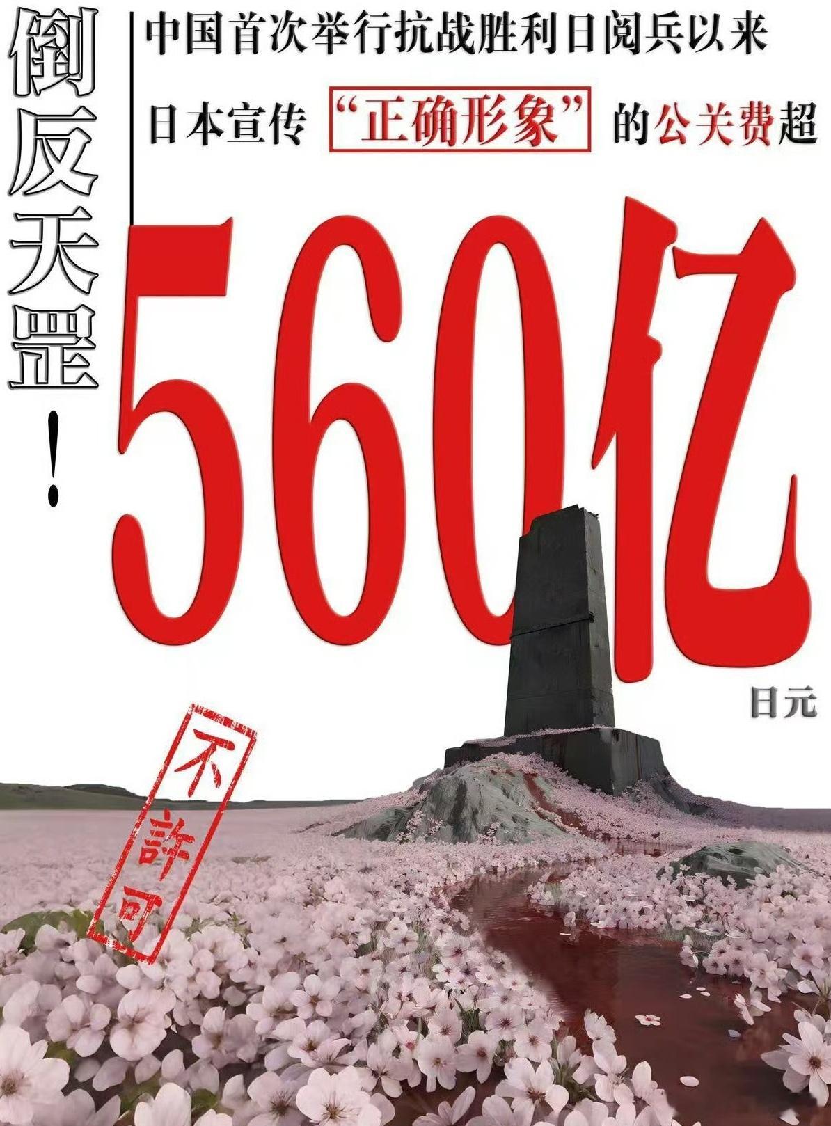 中国抗战阅兵以来日本砸560亿搞公关 8月26日，中国外交部针对日方就将在北京举