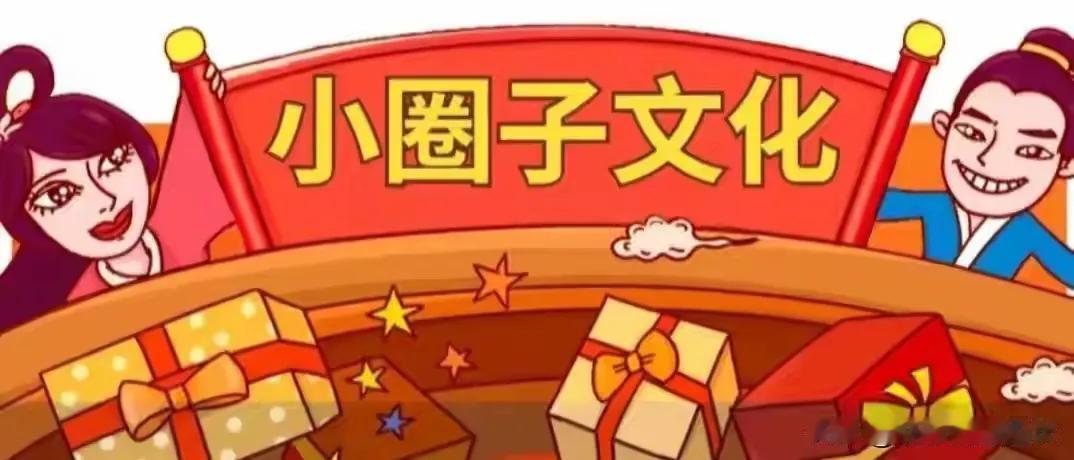 圈子

小时候，有许多的玩伴，玩伴的年龄有大有小。但是，相处中总觉得有些玩伴说得