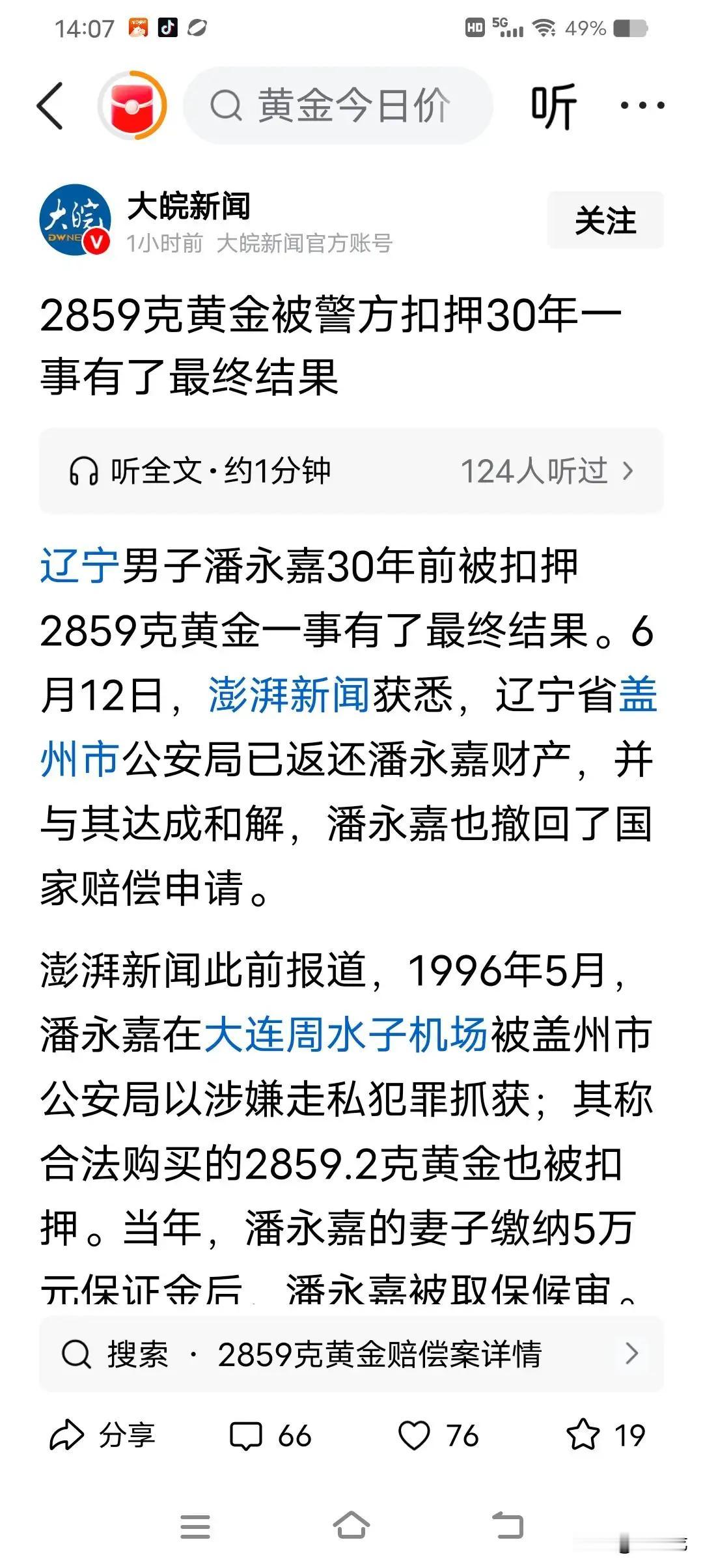 30年前被扣押2859克黄金事件双方和解
 
30年，足以让青丝变白发，让少年成