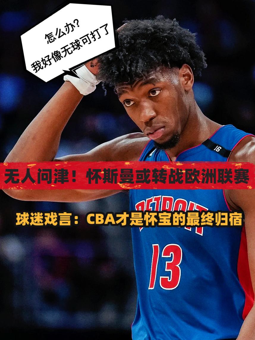 状元探花合体！同届榜眼怀斯曼却无球可打！
在7月1日自由市场正式开启后，森林狼第