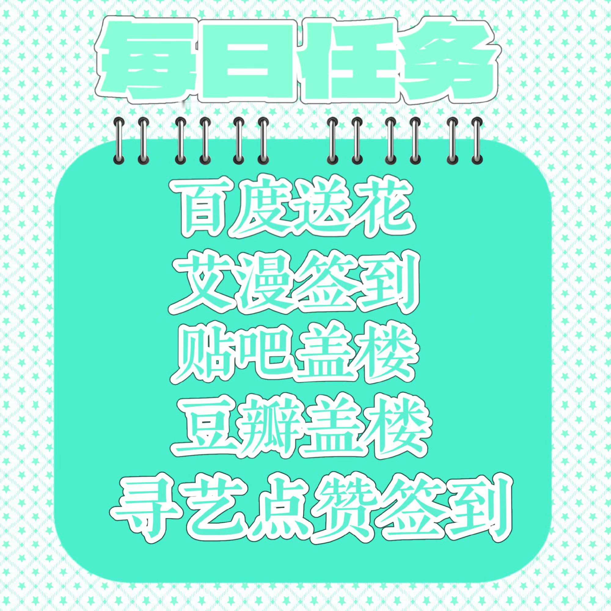 每日任务大家做了吗剧宣数̸据̸基础教程1️⃣百度送🌸：网页链接 2️⃣寻艺&艾