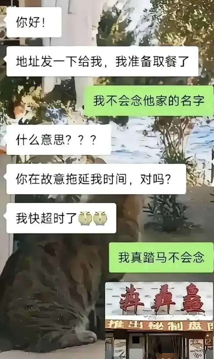 真是难为死美团小哥了。
点哪儿不好？非要点他家的饭食？
别说你踏马不会念，我踏马