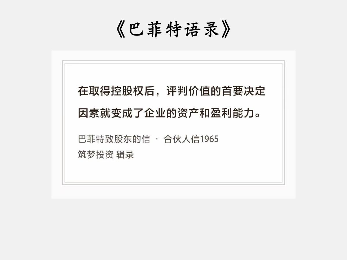 No.195 股神巴菲特谈“控股与报价”

巴菲特曰：“在取得控股权后，评判价值