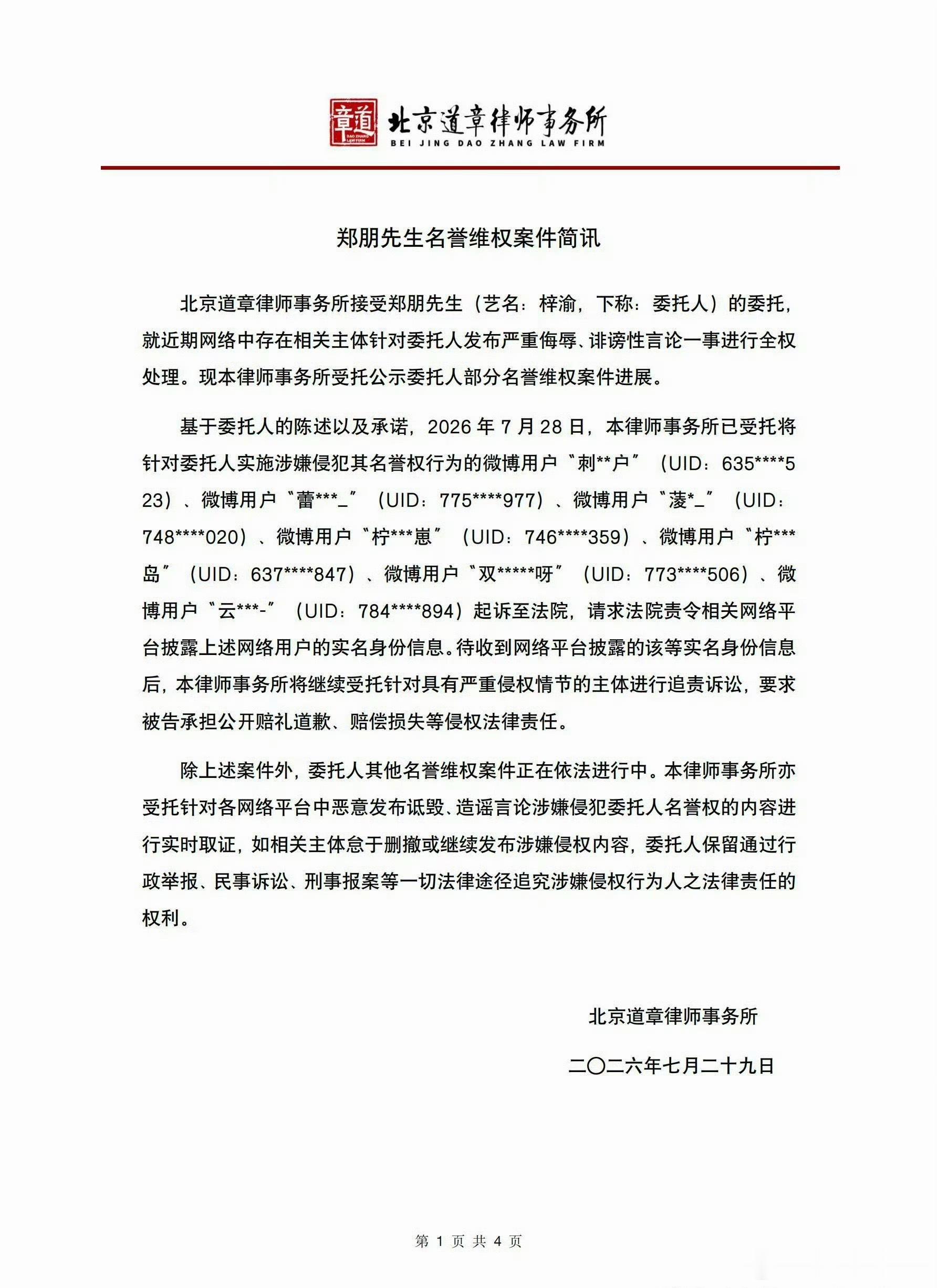 梓渝告黑声明 