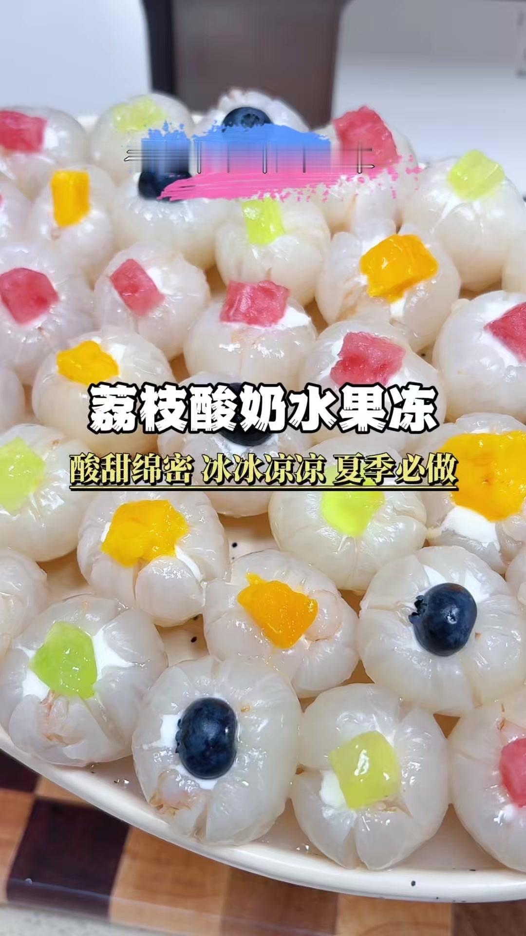 🍧荔枝酸奶冻做法超简单！
1️⃣处理荔枝：选大颗荔枝，先剥上壳、夹出核，再剥剩