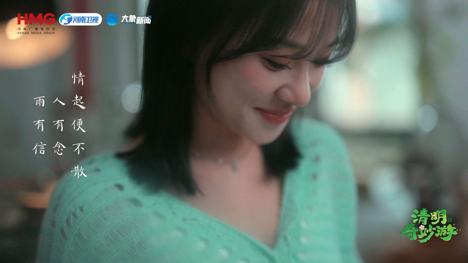 小阿七把清明雨写成了思念的信哇哦！小阿七把清明雨唱成思念信啦！春雨似线串起往事，