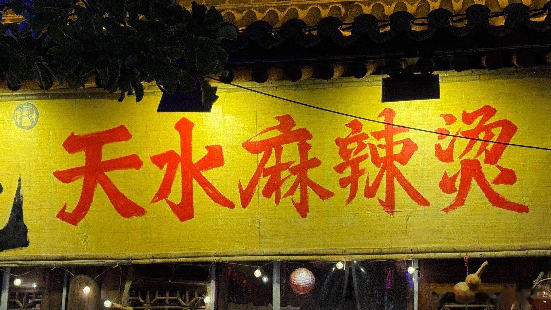 祛魅了…天水麻辣烫，相比之下我更爱杨国福…崔啸讲故事[超话]  ​​​