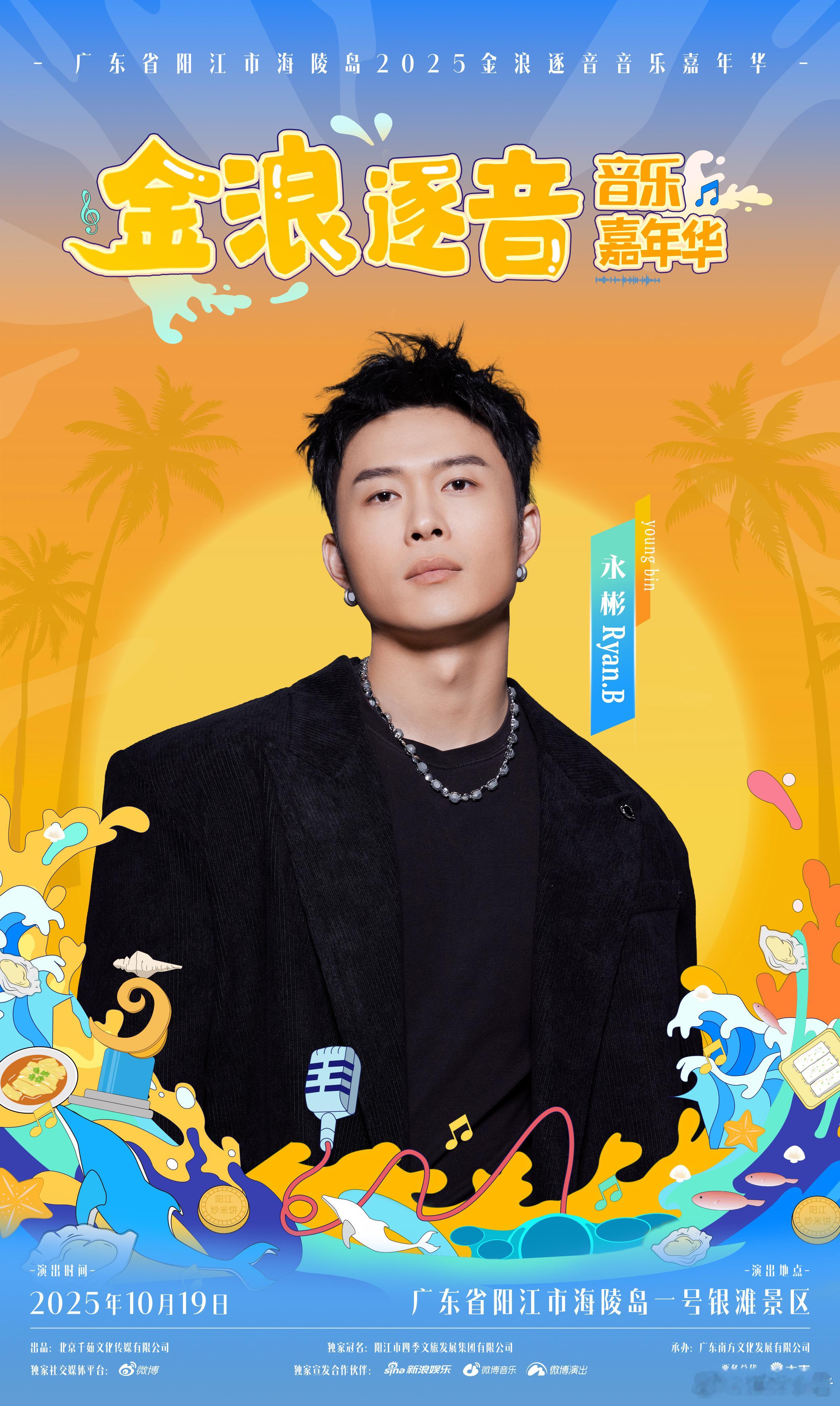🌊金浪逐音音乐嘉年华 哇哦！2025金浪逐音音乐嘉年华要在10月19日登陆阳江