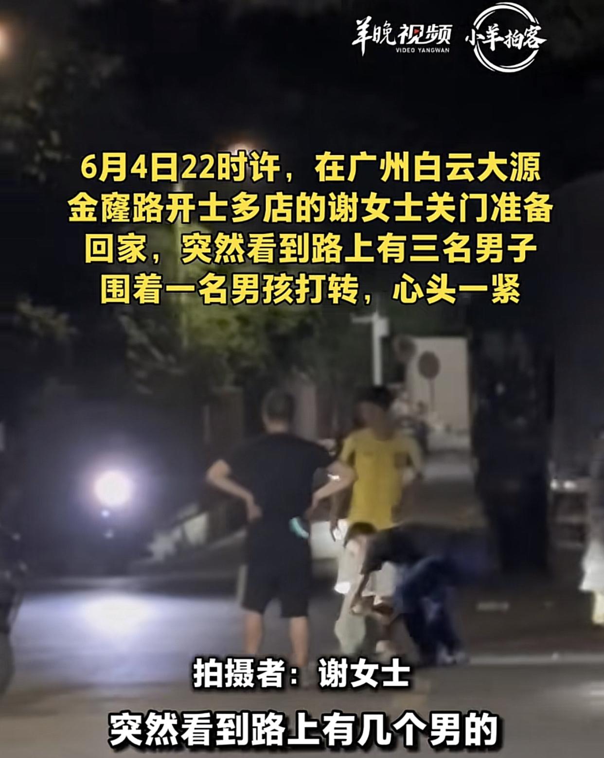 广州好心人！
6月4日晚，广州白云大源金窿路，一名大约6岁左右小男孩，身穿睡衣打