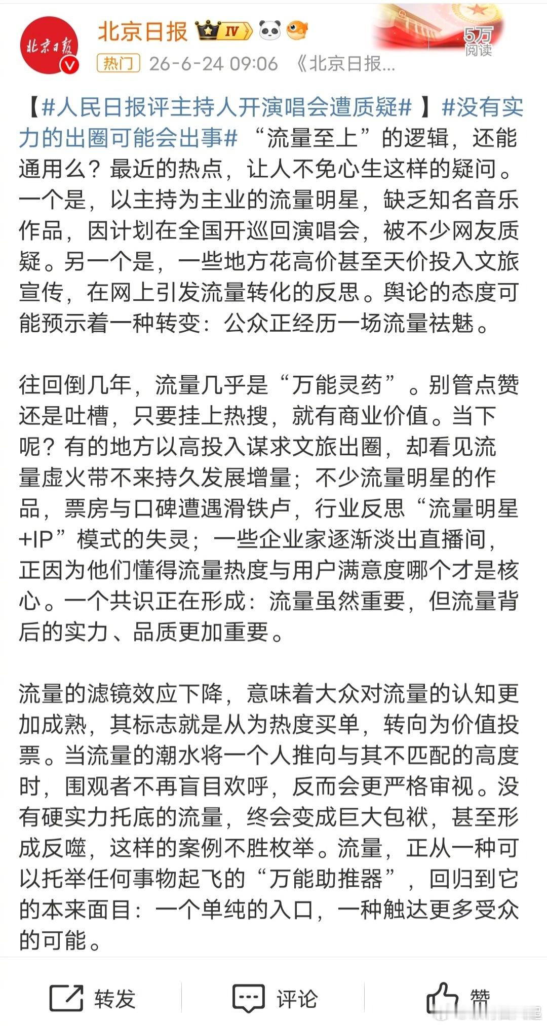 官媒点名谢娜已经是人人喊打的局面了吗，不知道这巡回演唱会还会不会继续举办。。人民