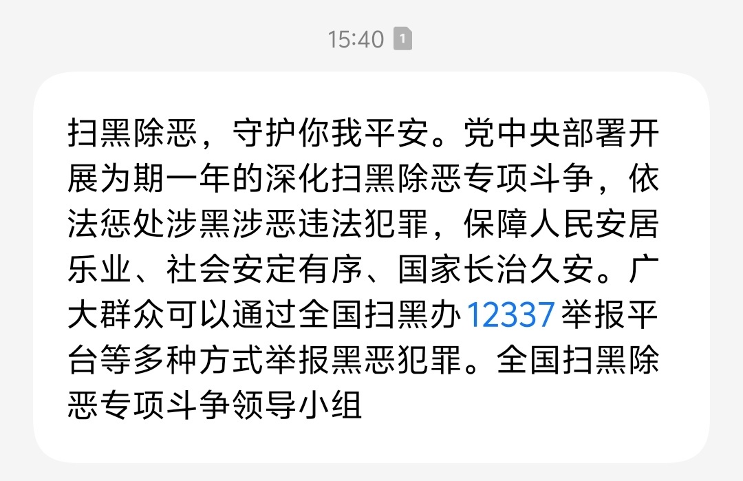 扫该扫的黑，别总捂嘴限制我的铁子！ 