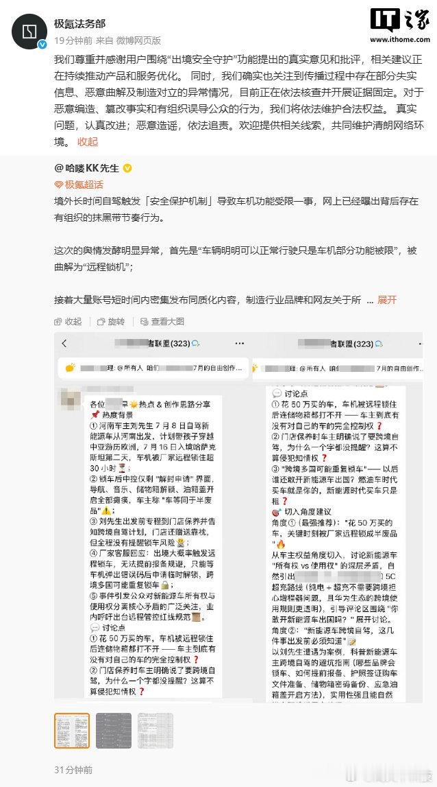【极氪法务部发文：尊重用户围绕“出境安全守护”功能提出真实意见和批评，传播过程中