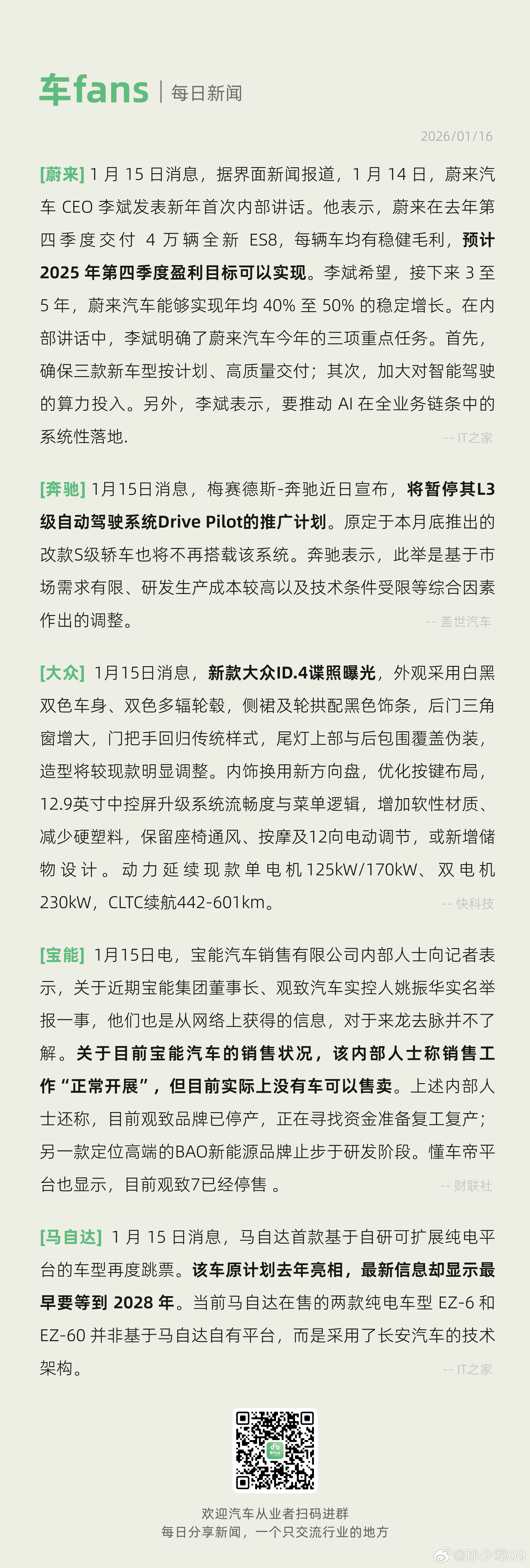 李斌发内部讲话预计第四季度盈利目标可以实现、新款大众ID.4谍照曝光1月14日，