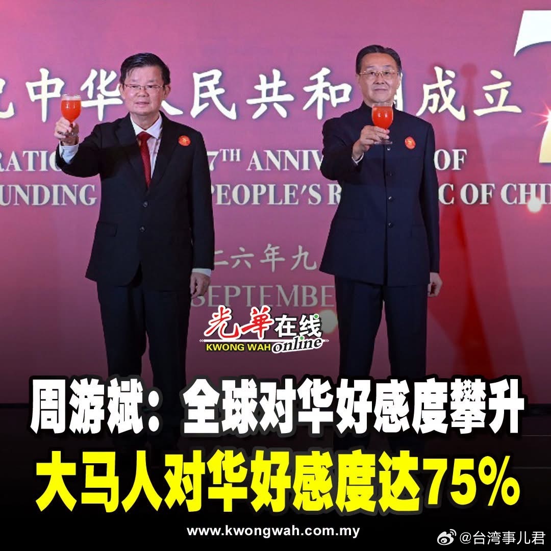 中国驻槟总领事周游斌指出，根据最新国际民调显示，全球对华好感度持续攀升，马来西亚