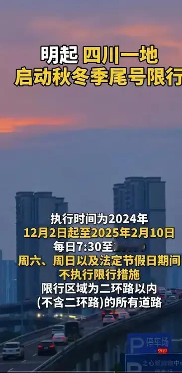 除了成都和绵阳之外，四川究竟还有哪些地方在限行呢？《四川广播电视报·家周刊》报道