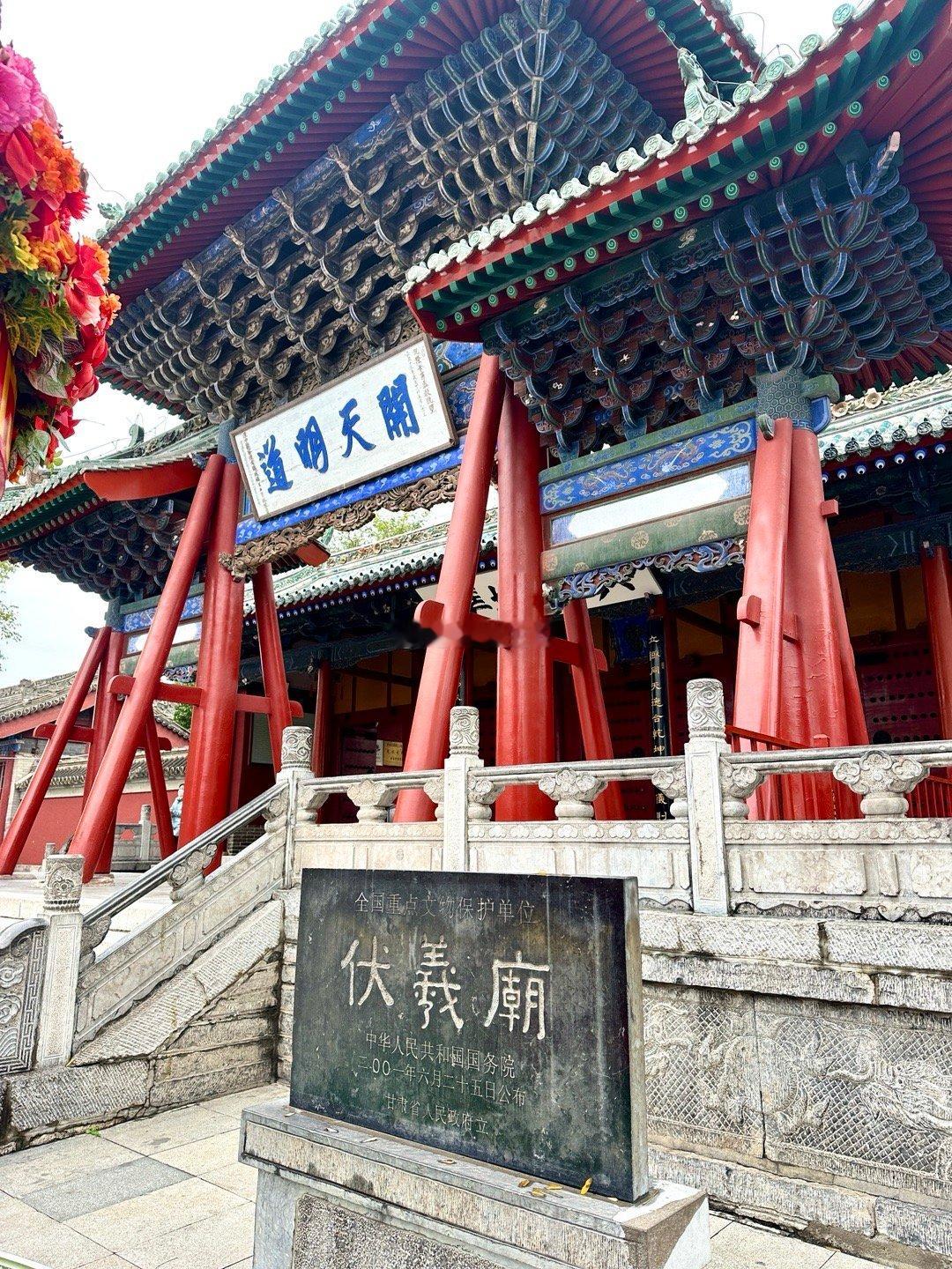 天水伏羲庙，又名太昊宫，是一座专门祭祀中华民族伟大的人文始祖太昊伏羲氏的明清宗庙