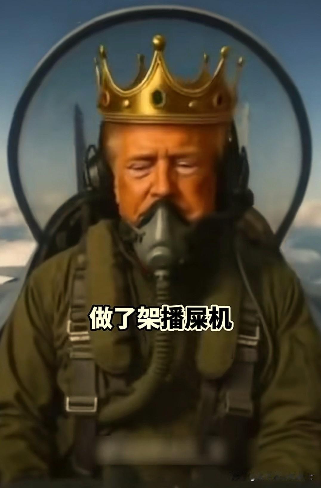 特朗普用“播屎机”向抗议人群倾倒大便。

特朗普很会搞笑的。

面对汹涌的抗议浪