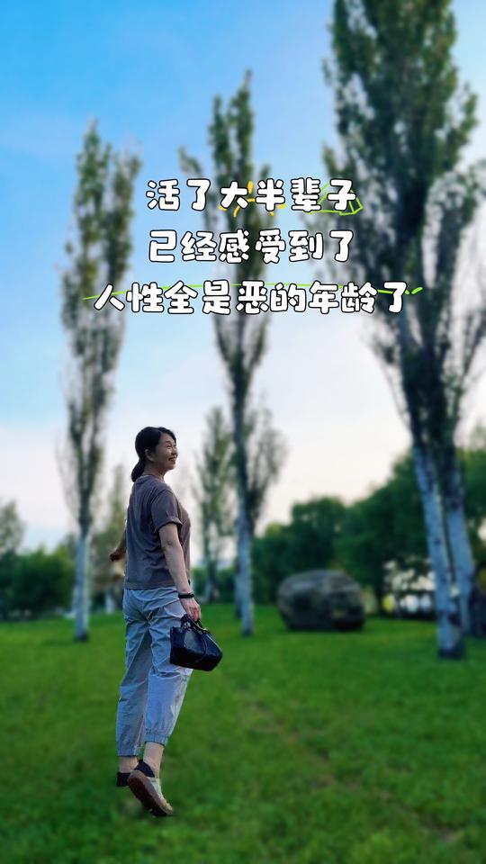 活到暮年，才懂人性多寒凉。
年轻时总愿意真心待人，掏心掏肺，年纪越大越明白，
真