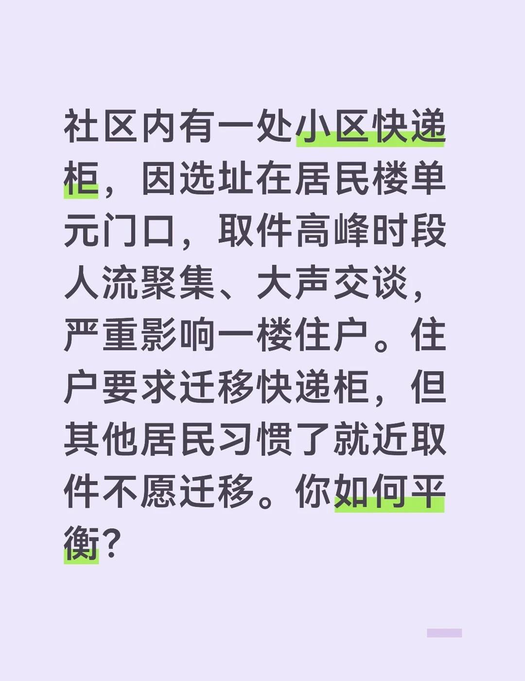 参考答案：
	
第一步，用数据量化影响程度并寻找替代选址。我在取件高峰时段对单元