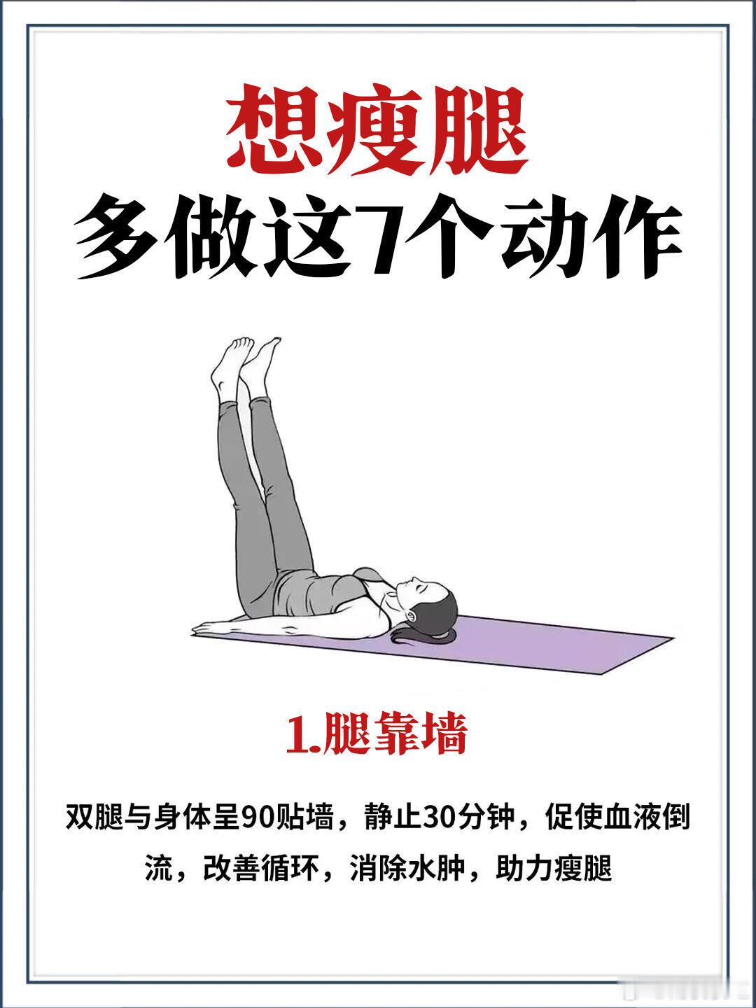 中医说：瘦腿其实很简单！7️⃣个高效瘦腿动作，想瘦腿的赶紧码住！！！ 1.腿靠墙