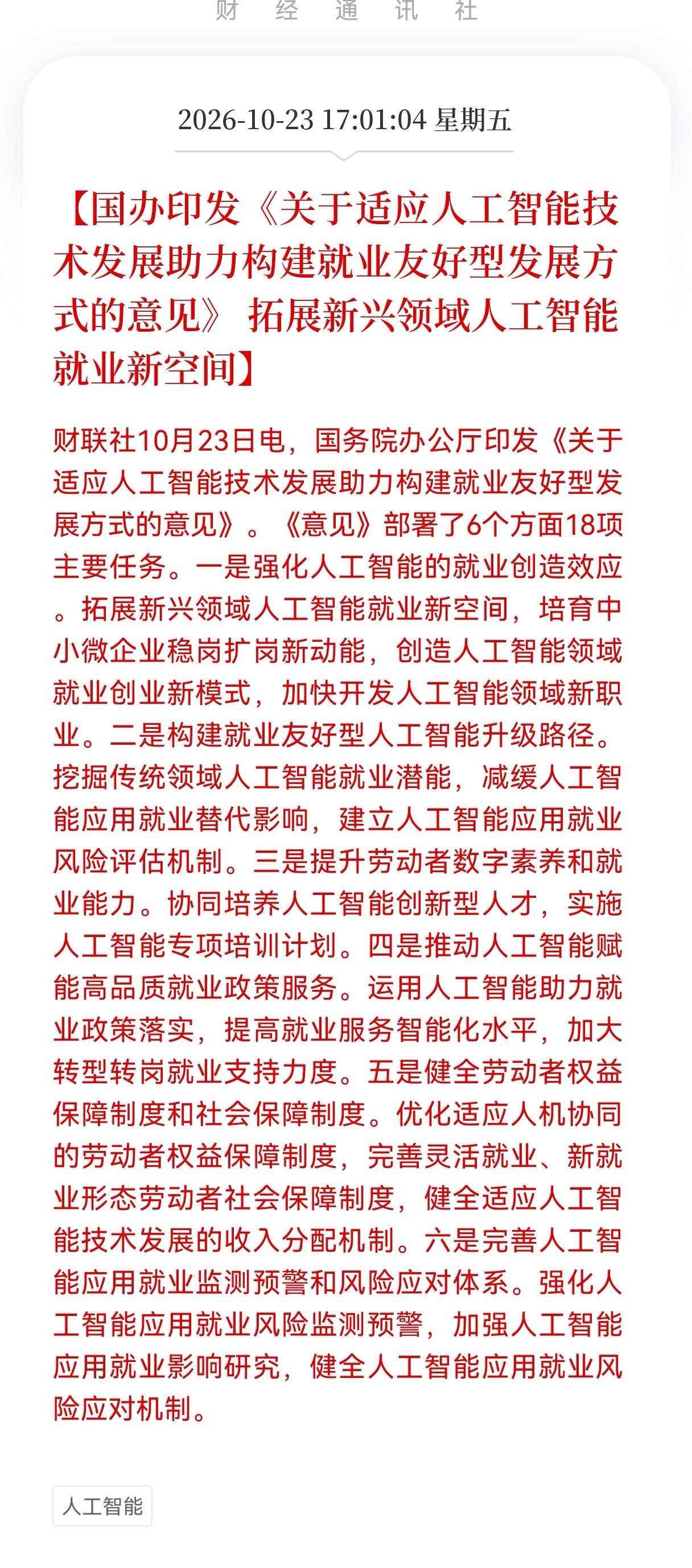 科技板块周一估计会继续疯狂了！
       盘后国办又发布重大消息，印发《关于