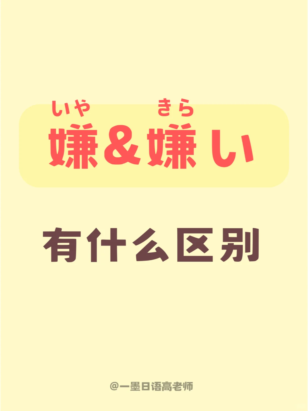 日语学习 丨【嫌&嫌い】有什么区别？