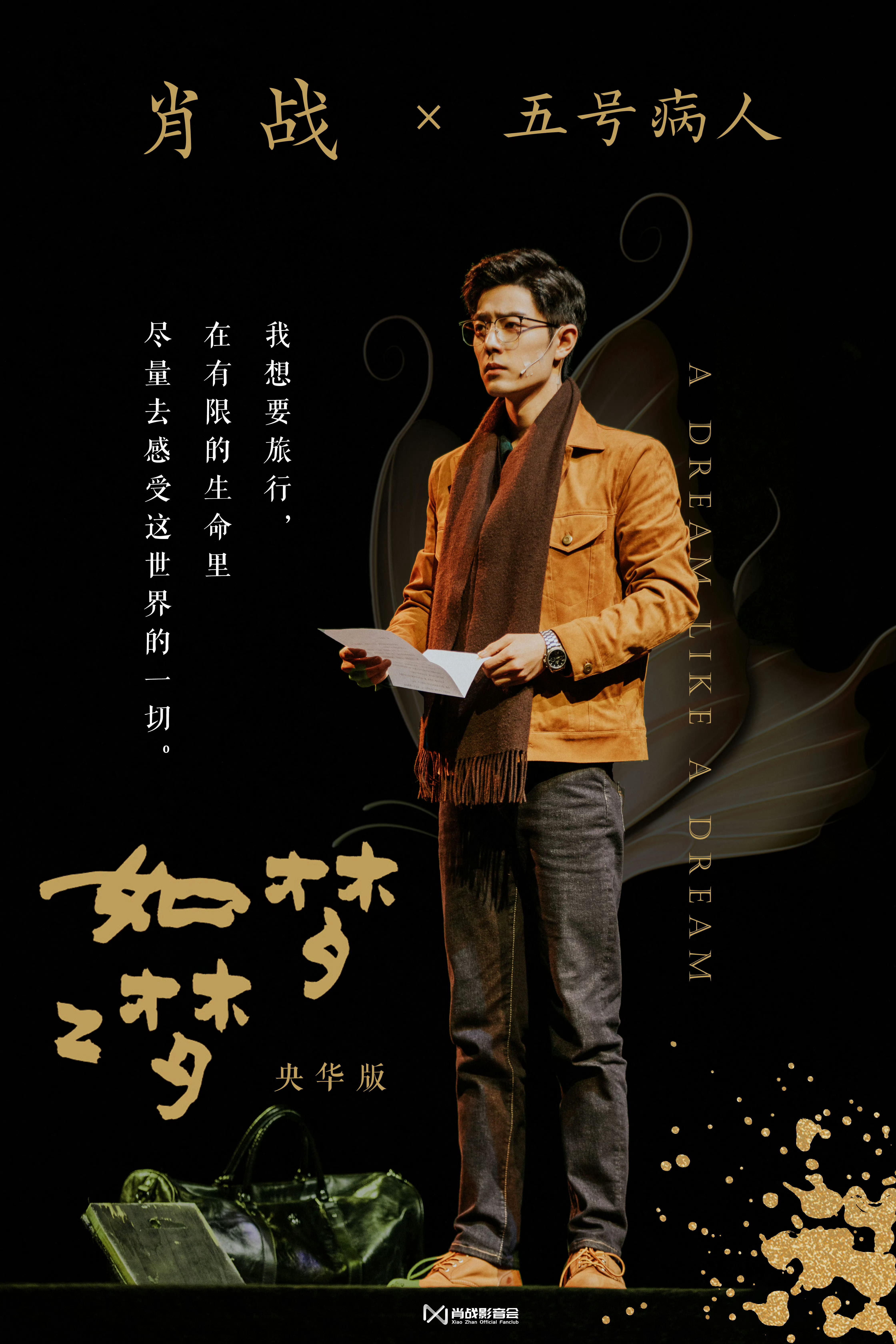 肖战如梦之梦 ‖肖战参演如梦之梦 舞台藏悲欢他入一场如梦之梦
